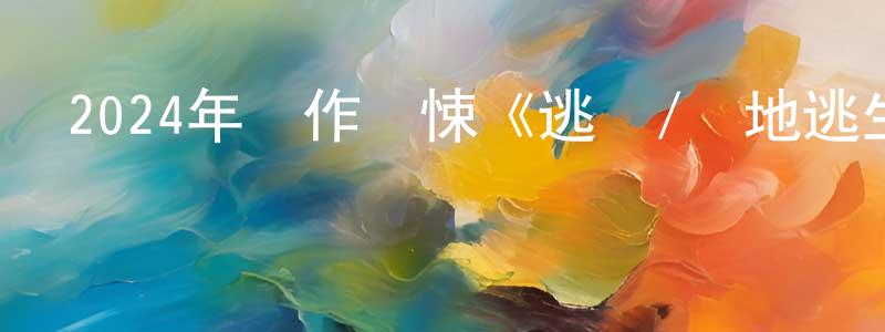 曹鴻的個人主頁,2024年動作驚悚《逃脫/絕地逃生》BD韓語中字迅雷下載_深夜電影